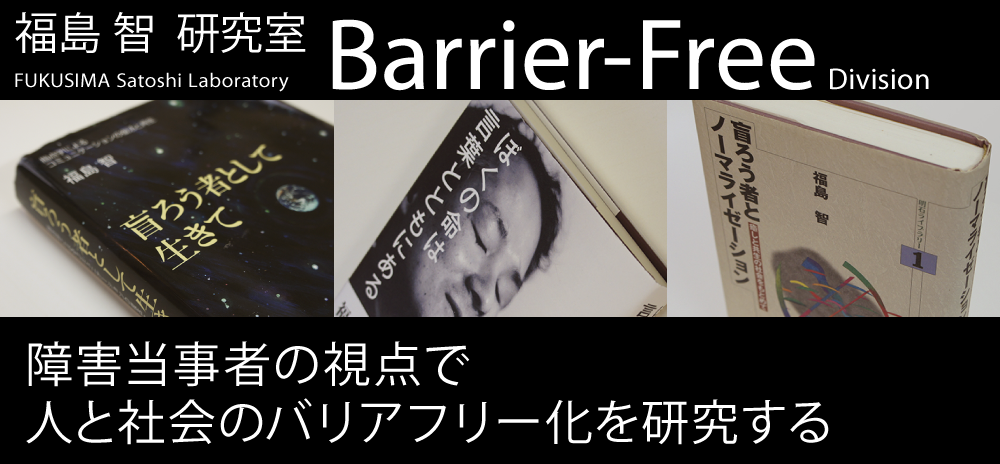 東京大学　福島智研究室