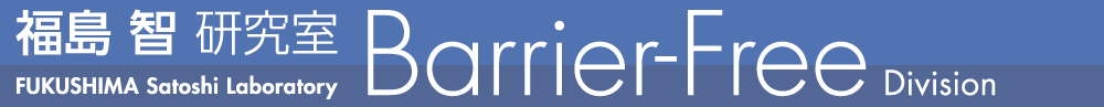 東京大学　福島智研究室