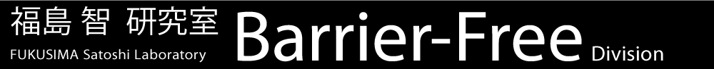 東京大学　福島智研究室
